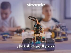 تعليم الروبوت للأطفال