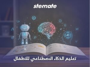 الذكاء الاصطناعي للأطفال