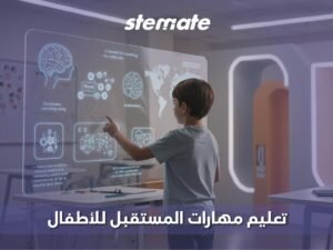 تعليم مهارات المستقبل للأطفال
