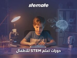 دورات تعلم STEM للأطفال