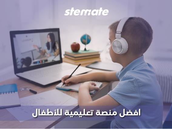 أفضل منصة تعليمية للأطفال