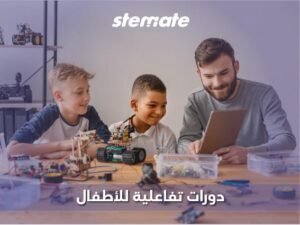 دورات تفاعلية للأطفال