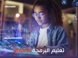 تعليم البرمجة للأطفال