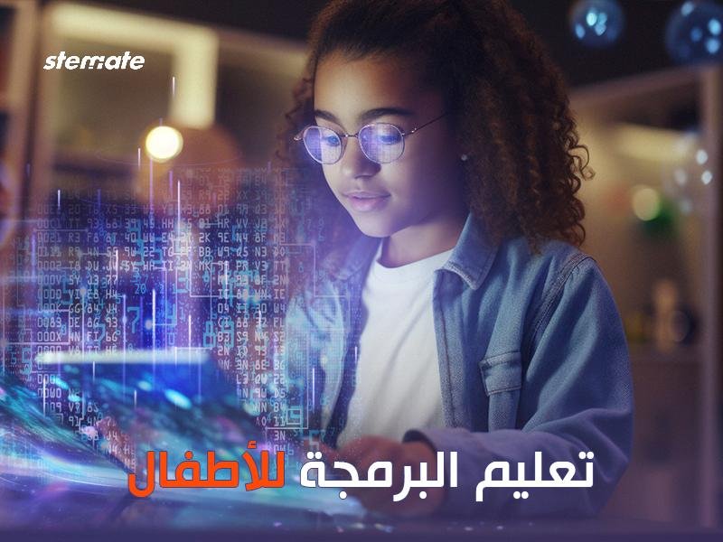 تعليم البرمجة للأطفال