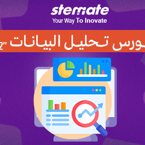 كورس تحليل البيانات جزء 2