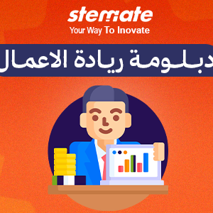 كورس ريادة الأعمال الشامل