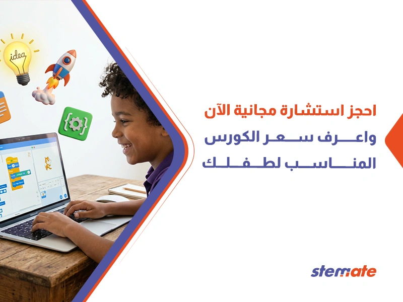 أسعار كورسات البرمجة للأطفال في مصر