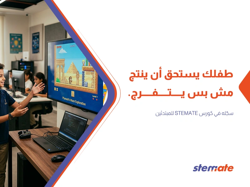 ماذا يتعلم الطفل في أول كورس برمجة