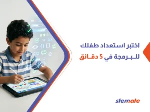 مهارات يحتاجها الطفل قبل تعلم البرمجة