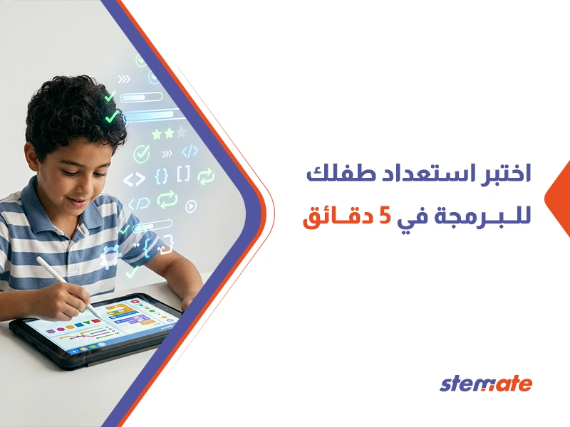 مهارات يحتاجها الطفل قبل تعلم البرمجة