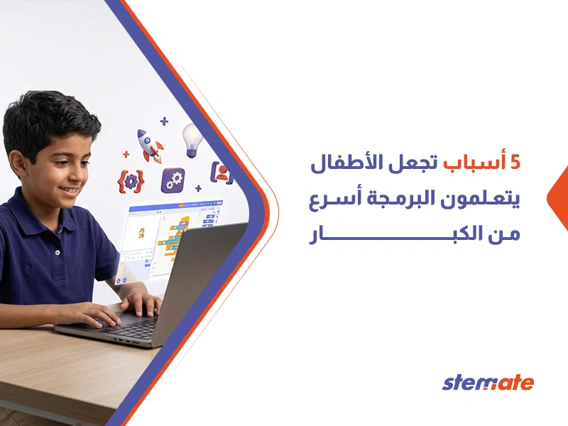 هل تعلم البرمجة صعب على الأطفال