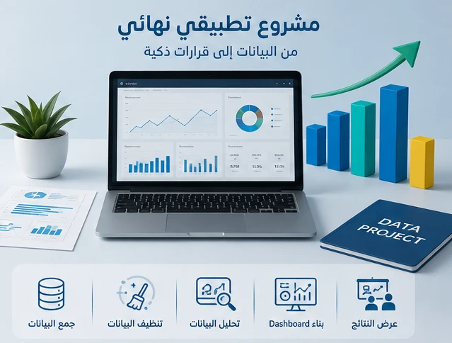 مشروع تطبيقي نهائي في تحليل البيانات