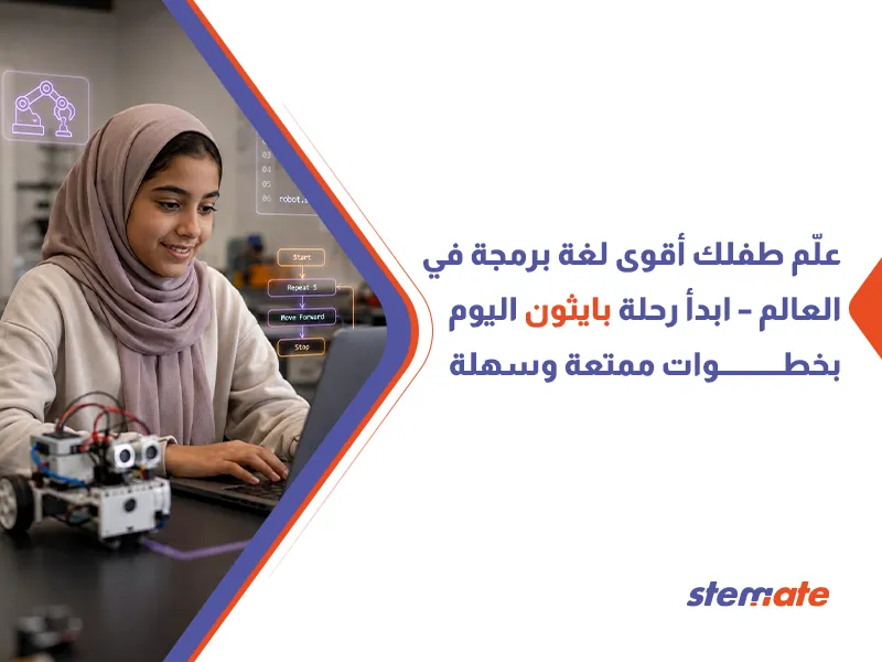 تعلم لغة بايثون للأطفال