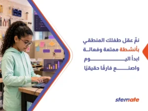 تنمية التفكير المنطقي عند الأطفال