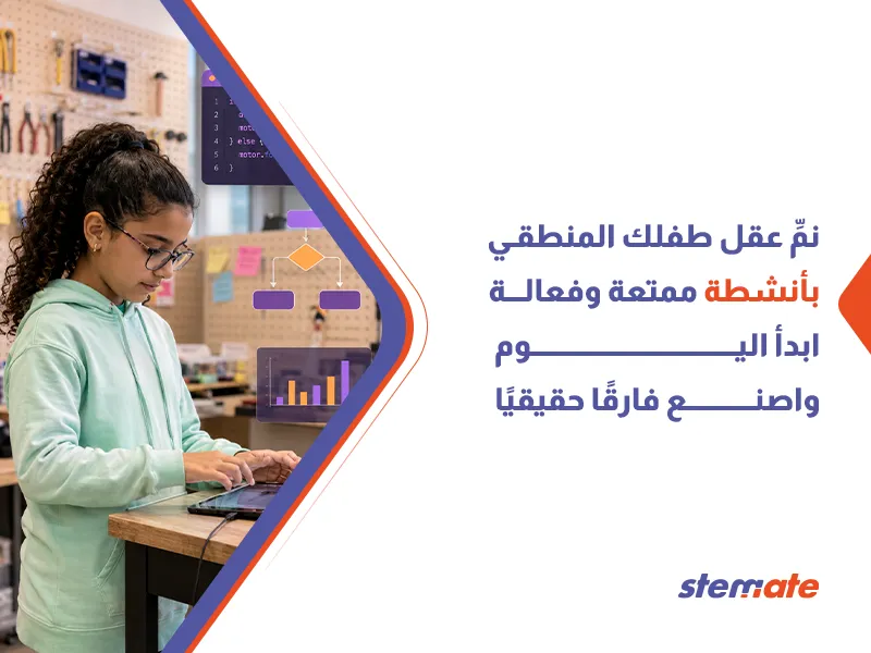 تنمية التفكير المنطقي عند الأطفال