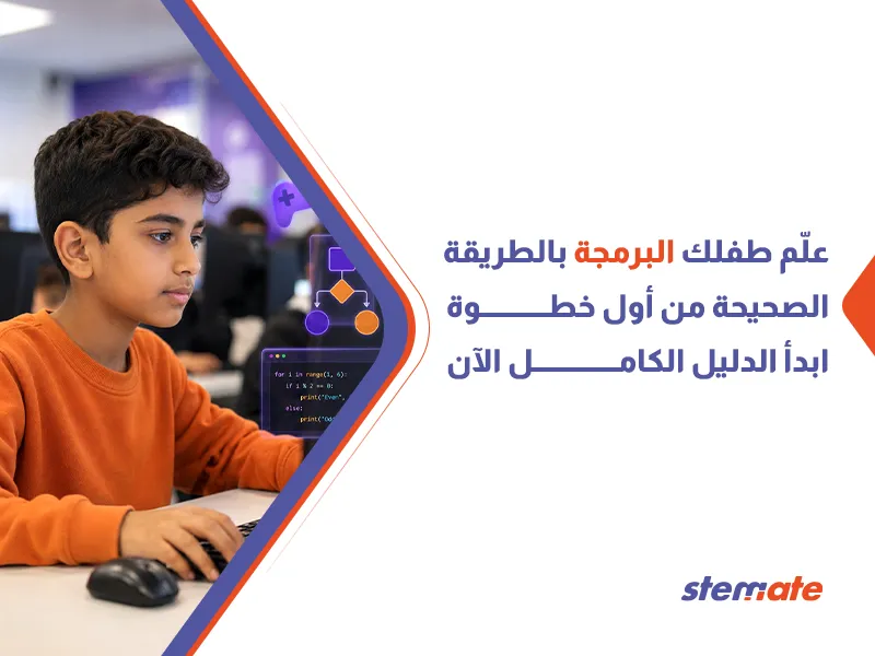 كيفية تعليم البرمجة للأطفال