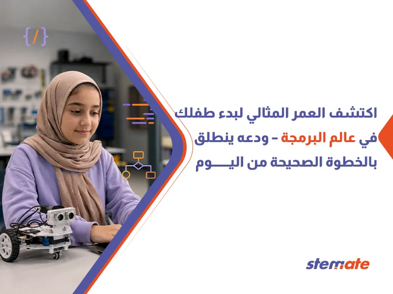 ما هو السن المناسب لتعلم البرمجة؟