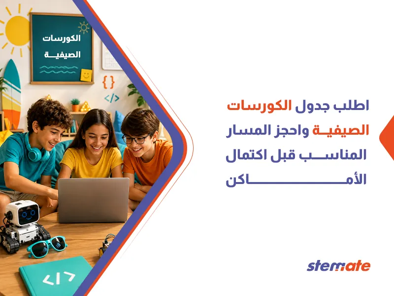 كورسات صيفية للأطفال في البرمجة والتكنولوجيا