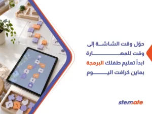 تعليم البرمجة للأطفال باستخدام ماين كرافت